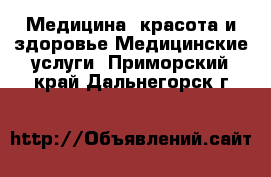 Медицина, красота и здоровье Медицинские услуги. Приморский край,Дальнегорск г.